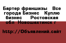 Бартер франшизы - Все города Бизнес » Куплю бизнес   . Ростовская обл.,Новошахтинск г.